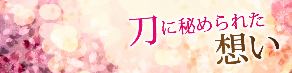 刀に秘められた想い